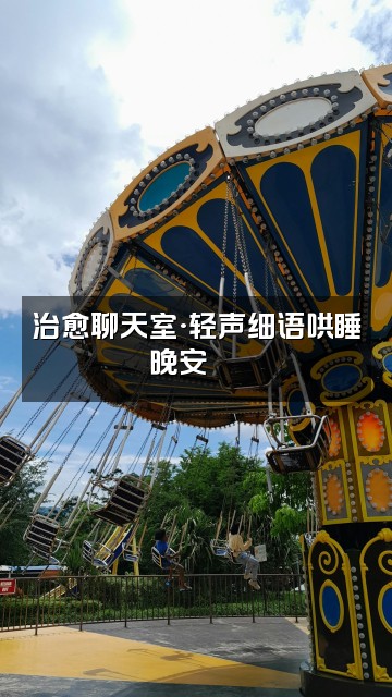 抖音里享·场景模拟助眠视频封面：治愈聊天室·轻声细语哄睡晚安🌙✨