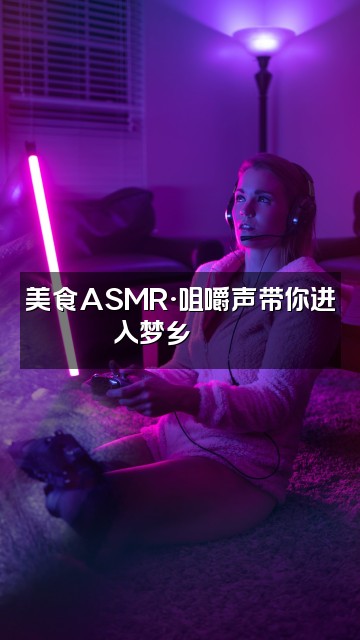 抖音里享·场景模拟助眠视频封面：美食ASMR·咀嚼声带你进入梦乡🍜😴